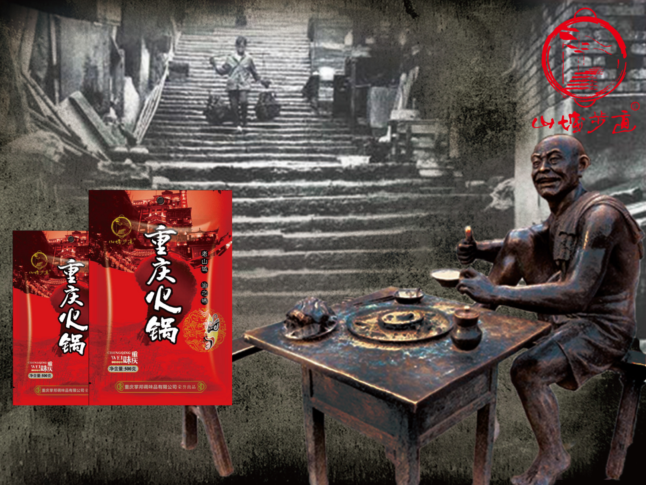 山城步道火鍋底料